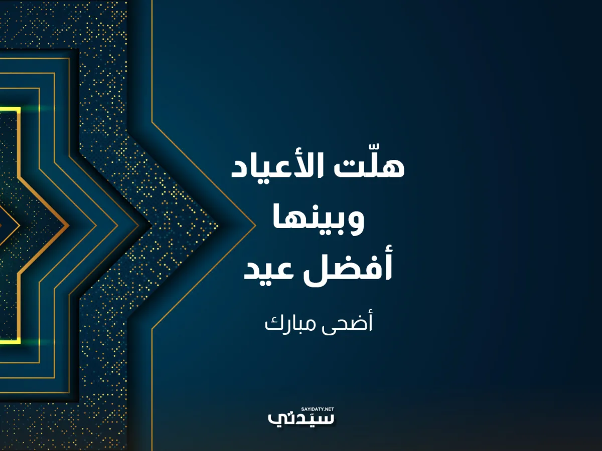 تهنئة عيد الأضحى المبارك 2023