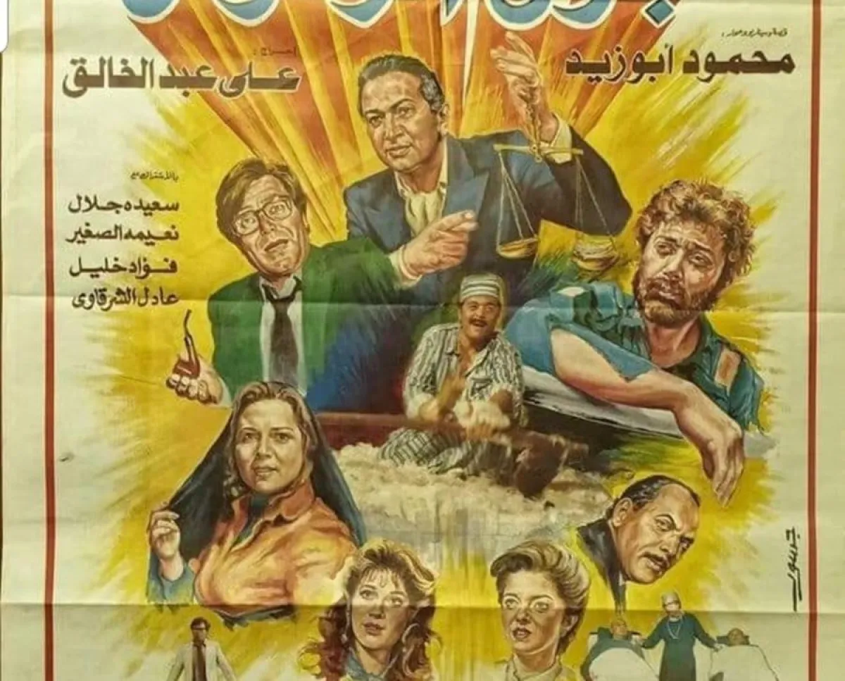 بوستر فيلم جري الوحوش -الصورة من صفحة الكاتب محمود أبو زيد على الفيسبوك