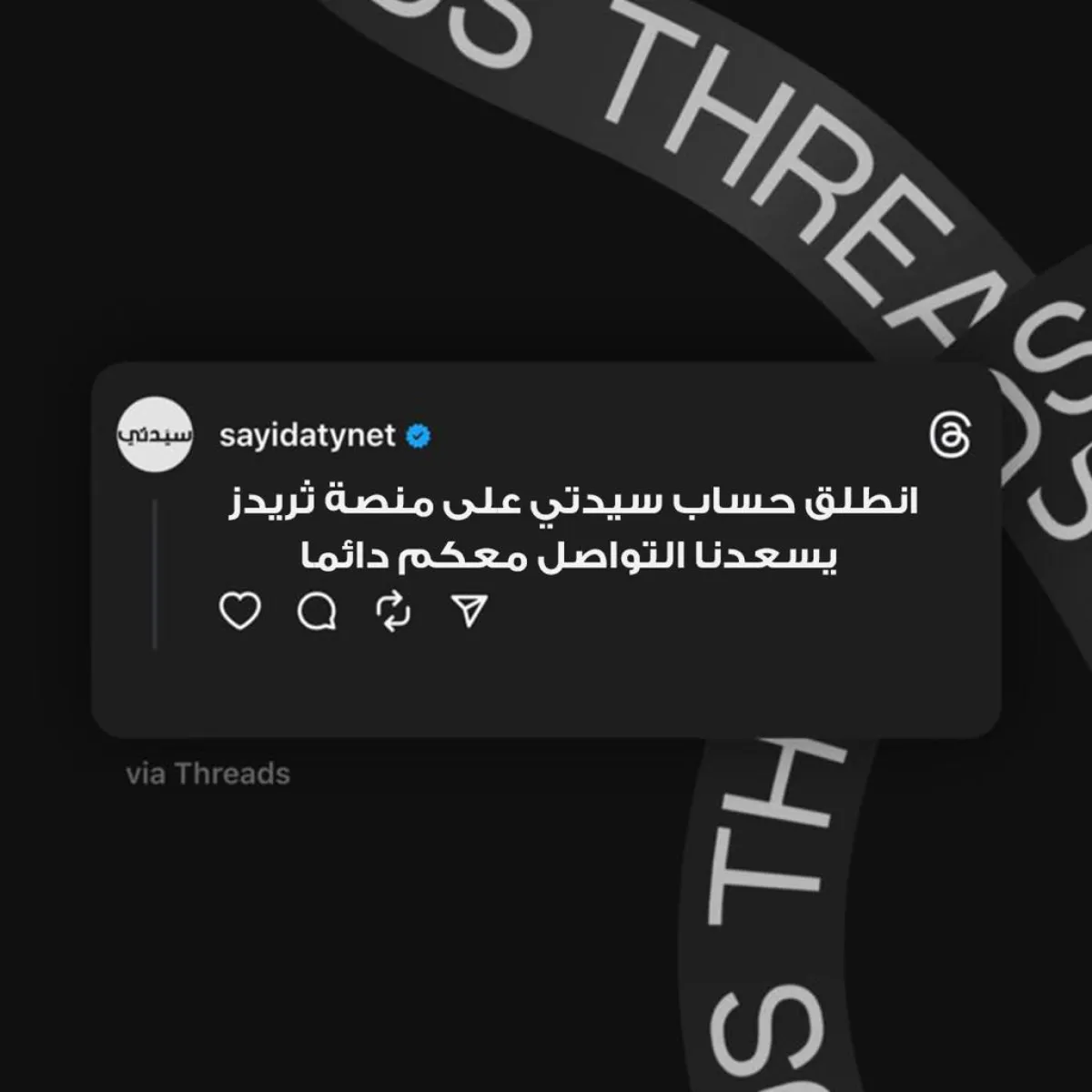"يسعدنا التواصل معكم دائماً"  سيدتي تطلق منصتها الجديد على تطبيق ”ثريدز threads“