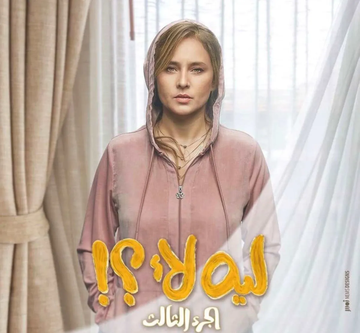 بوستر مسلسل ليه لأ الصورة من حساب نيللي كريم على الفيس بوك