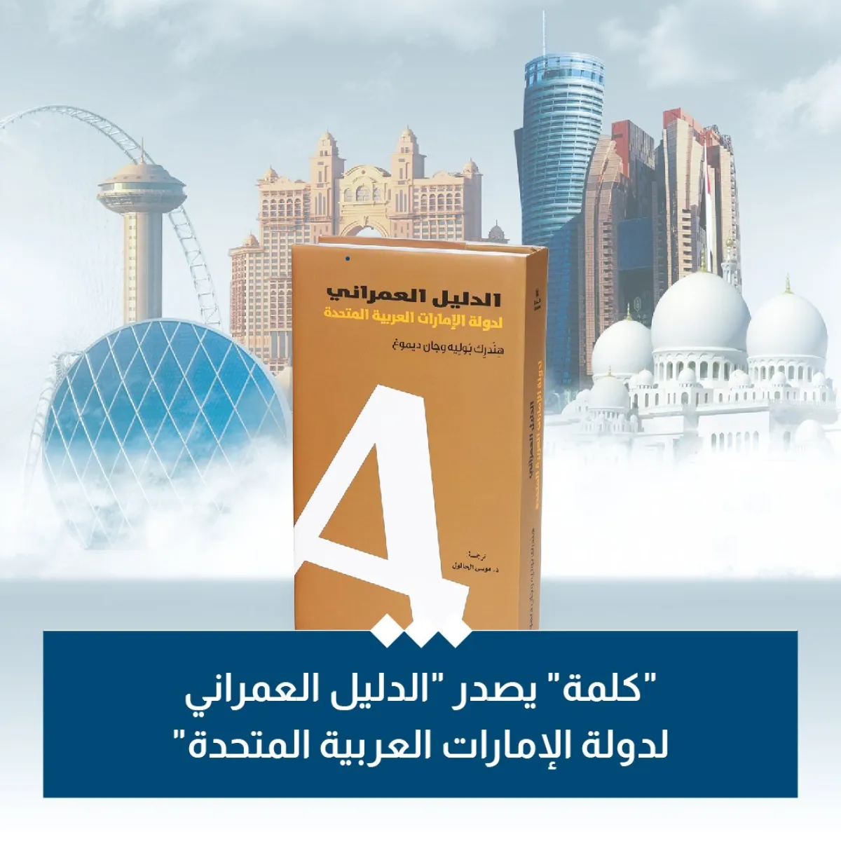  الدليل العمراني لدولة الإمارات العربية المتحدة. الصورة من حساب مركز أبوظبي للغة العربية على تويتر