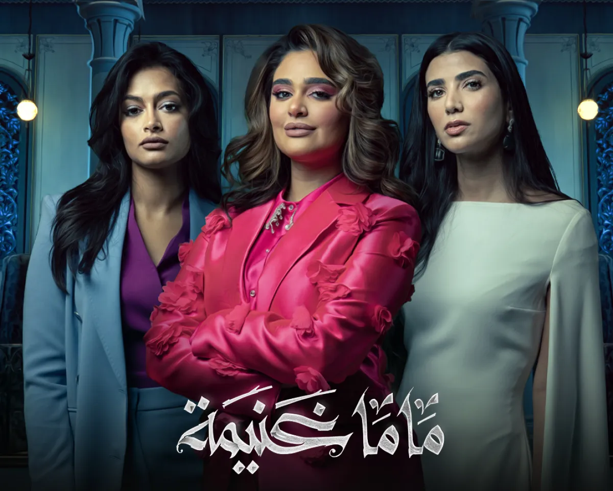 بوستر  مسلسل ماما غنينة -الصورة من المركز الاعلامي ل ام بي سي