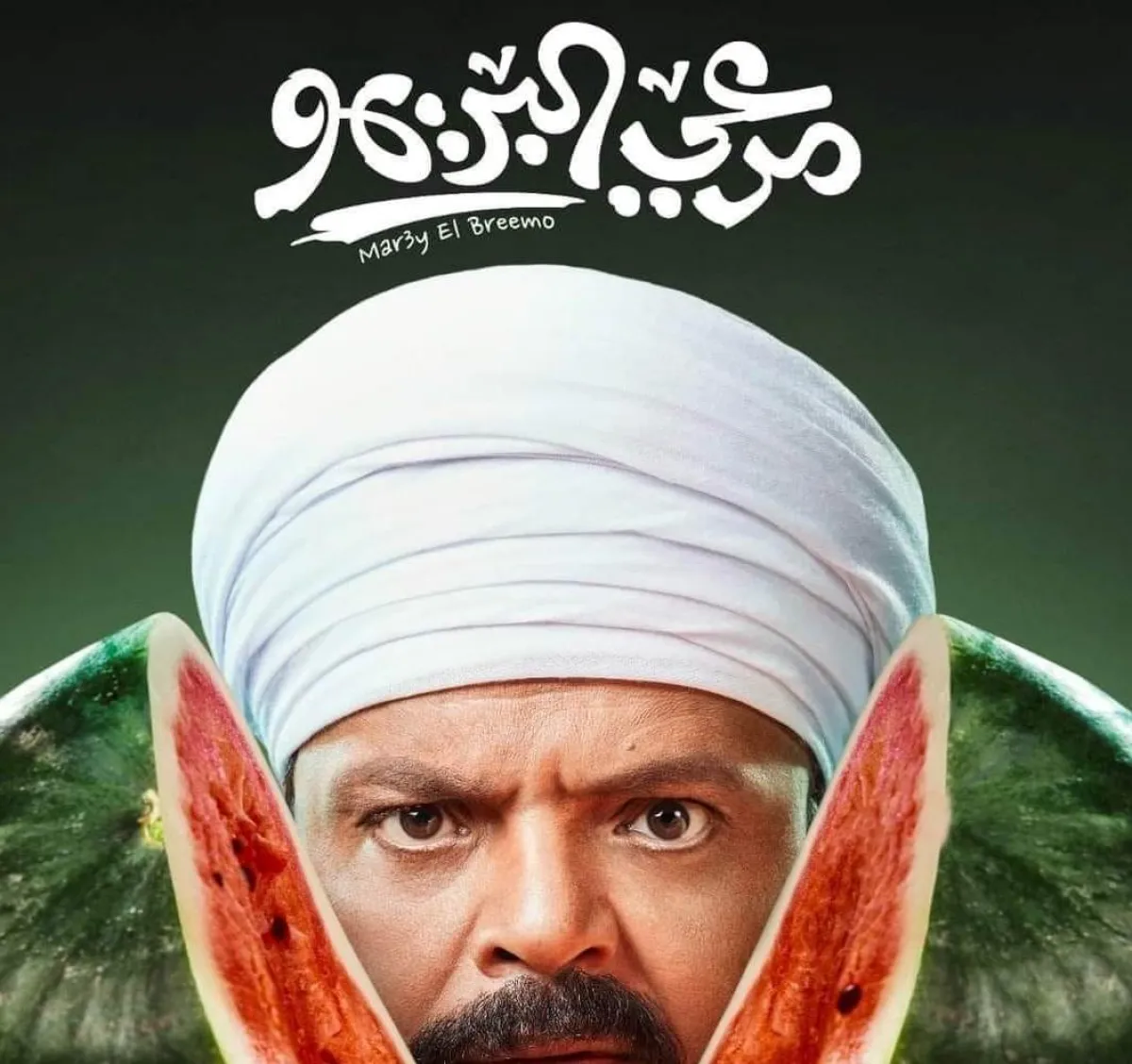 بوستر فيلم مرعي البريمو- الصورة من حساب الفنان محمد هنيدي على فيسبوك