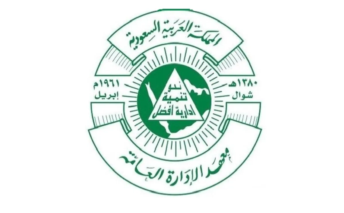 معهد الإدارة العامة