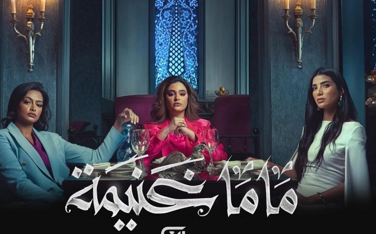 بوستر مسلسل ماما غنيمة- الصورة من حساب الفنانة ليالي دهراب على انستغرام