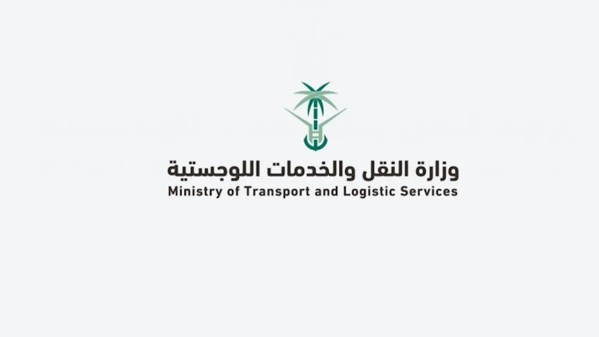 وزارة النقل والخدمات اللوجستية