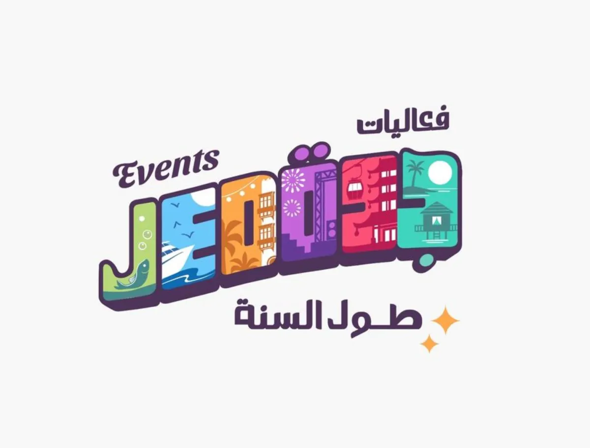 ضمن مجموعة من الخيارات المتنوعة.. تقويم فعاليات جدة يواصل إثراء الساحة بالحفلات والفعاليات 
