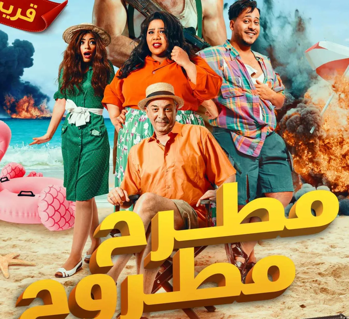 بوستر فيلم مطرح مطروح - الصورة من صفحة الشركة المنتجة للعمل عل فيسبوك
