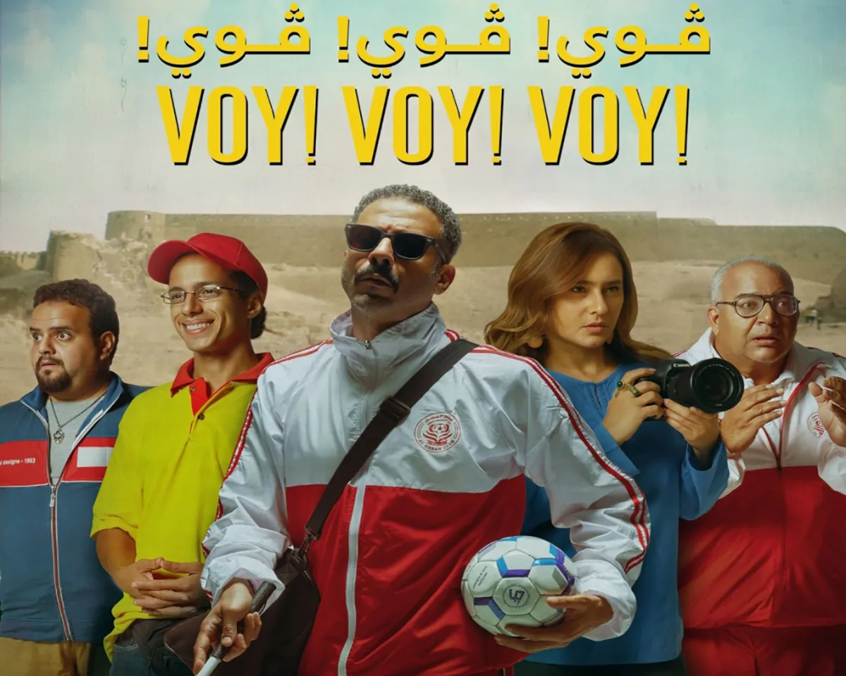 البوستر الرسمي لفيلم ڤوي ڤوي ڤوي - الصورة من المركز الإعلامي للفيلم