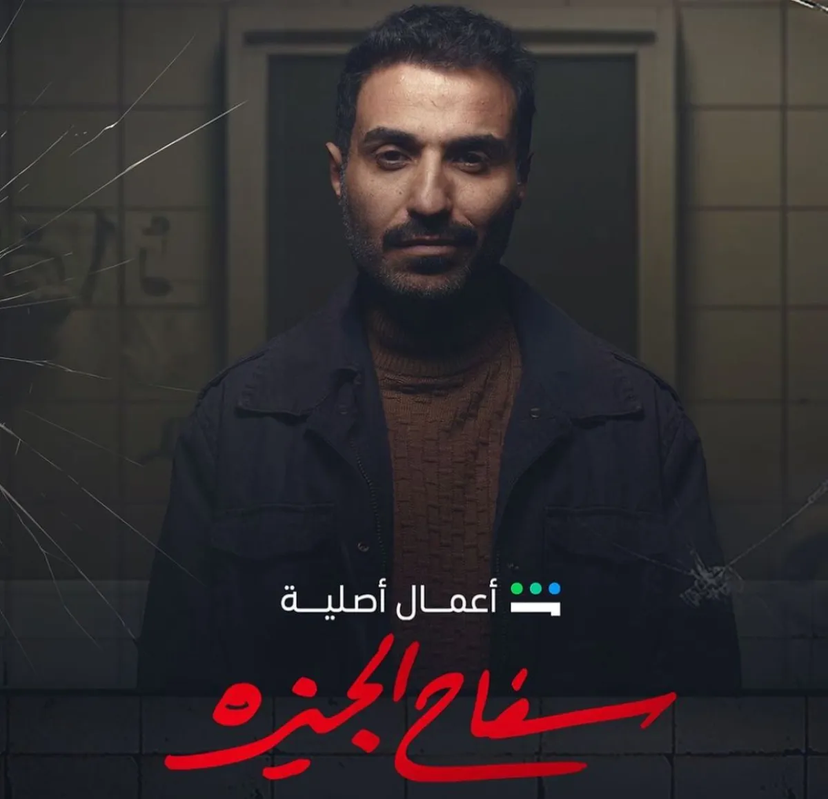 بوستر مسلسل "سفاح الجيزة" - الصورة من الحساب الخاص للفنان أحمد فهمي على إنستغرام