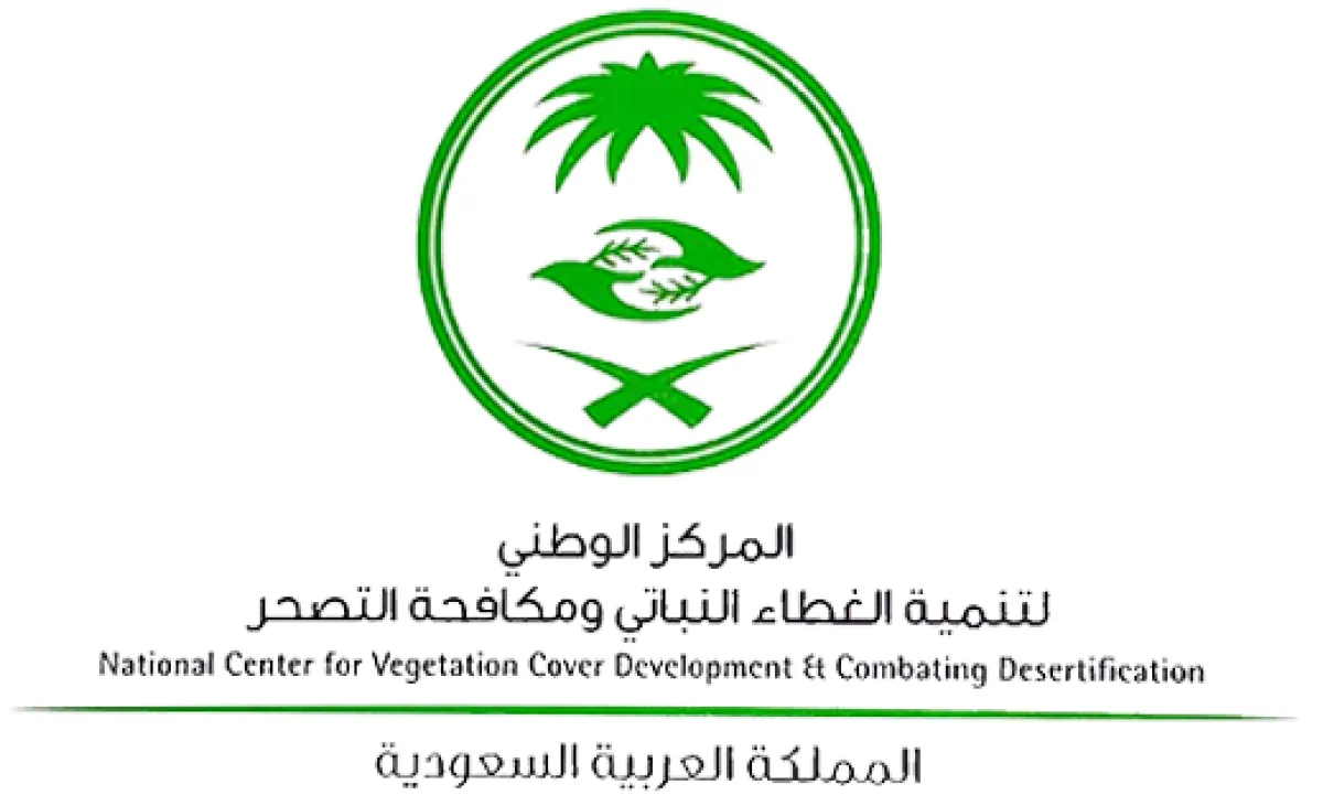  المركز الوطني لتنمية الغطاء النباتي ومكافحة التصحر 