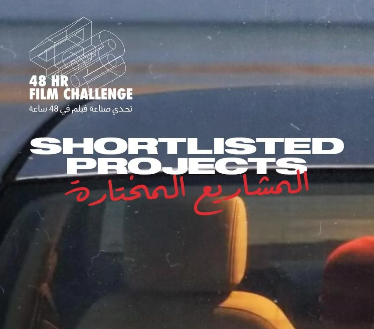 بوستر التحدي- الصورة من صفحة حساب المهرجان على إنستغرام