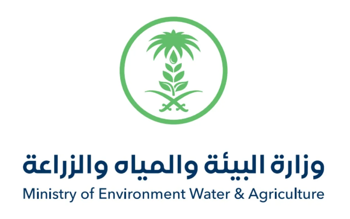 وزارة البيئة والمياه والزراعة السعودية