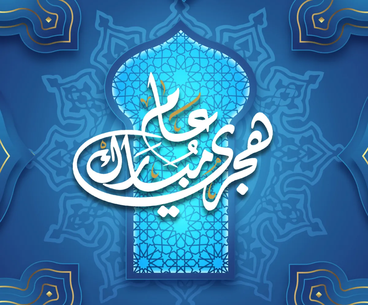 أجمل صور تهنئة لرأس السنة الهجرية 1445