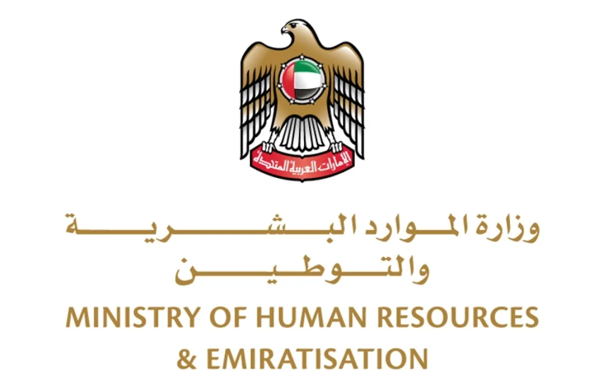 وزارة الموارد البشرية والتوطين