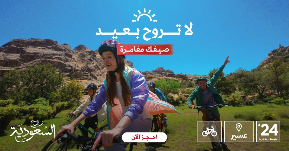 استمتع بصيفك في السعودية