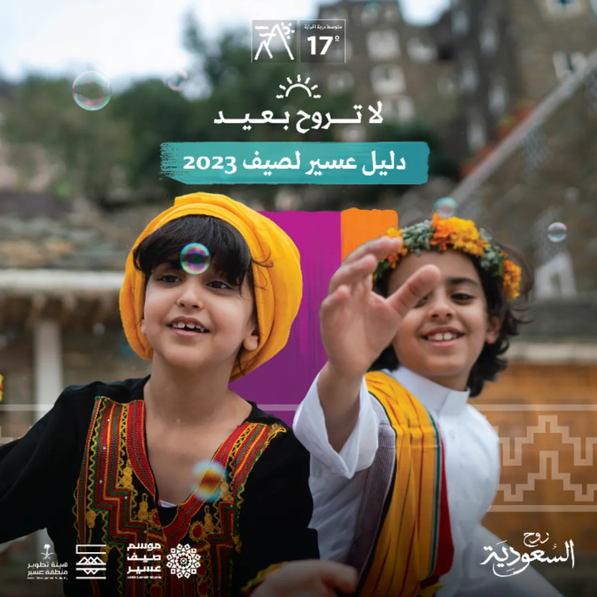 موسم صيف عسير لعام 2023