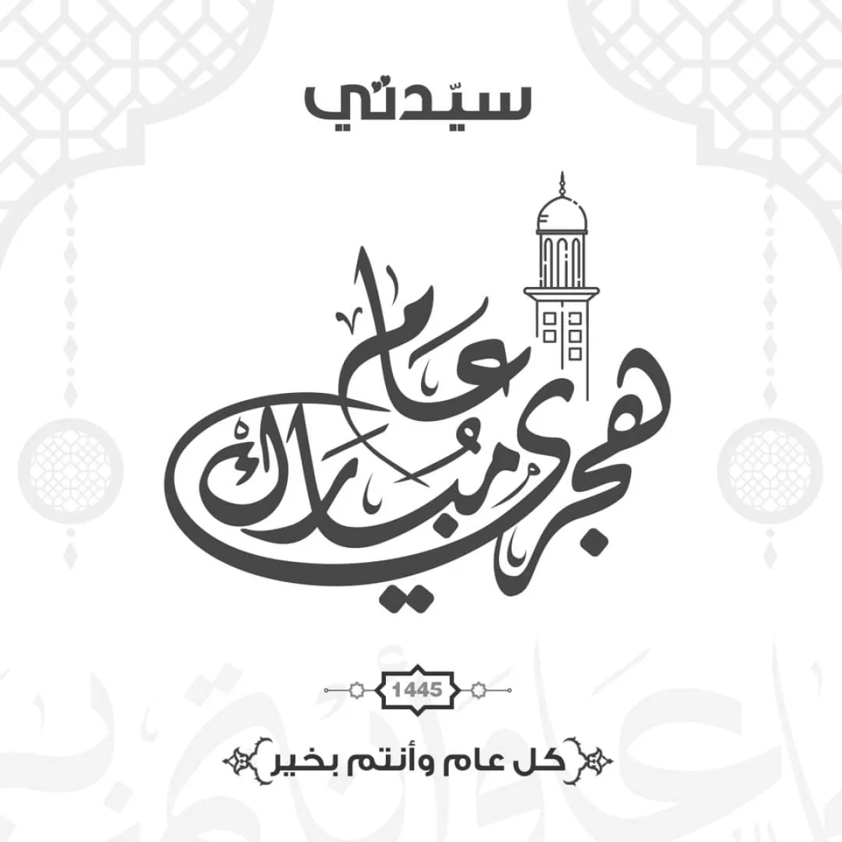 سيدتي تهنئ قراءها بحلول العام الهجري الجديد