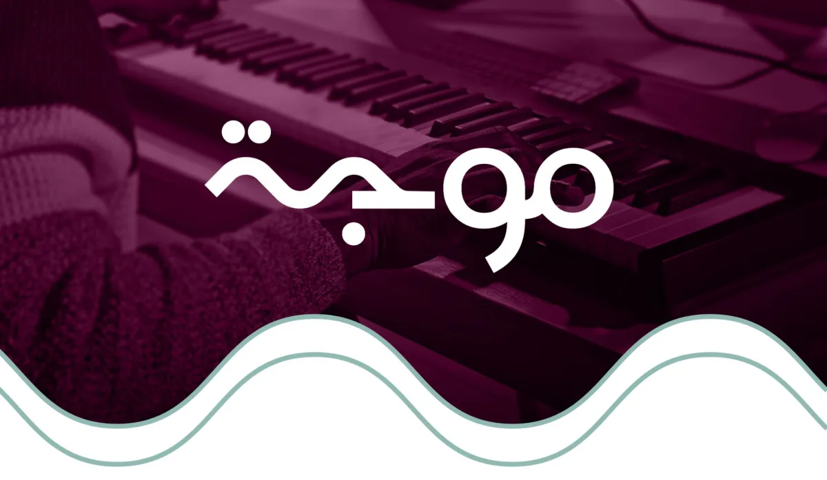 تحت شعار "هذا وقتك".. هيئة الموسيقى تطلق برنامج "موجة" لدعم المواهب الناشئة