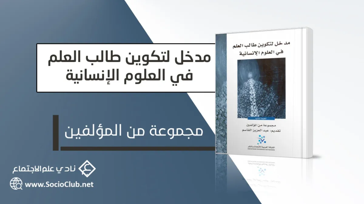  كتاب مدخل لتكوين طالب العلم في العلوم الإنسانية