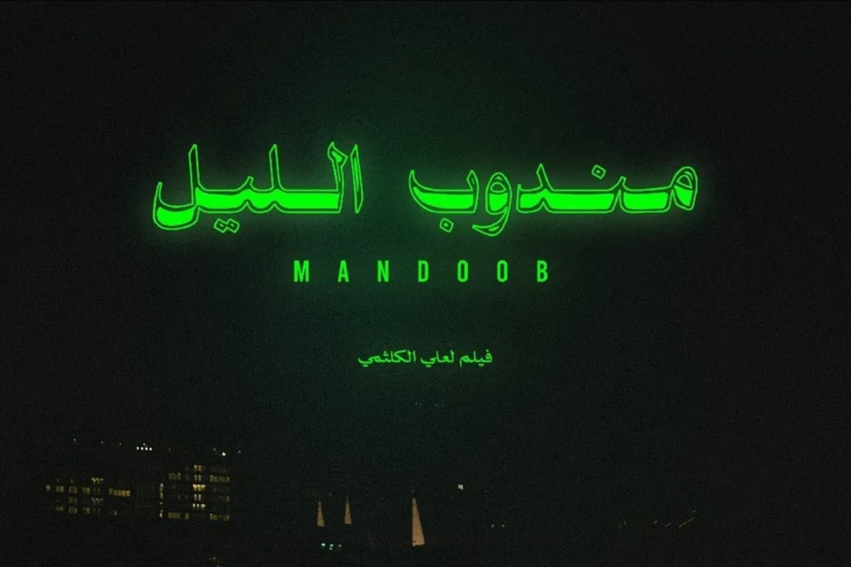 أفيش فيلم "مندوب الليل" - الصورة من الحساب الرسمي للفيلم على إنستغرام