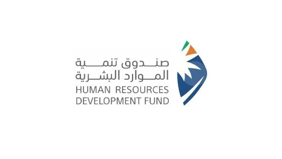 صندوق تنمية الموارد البشرية