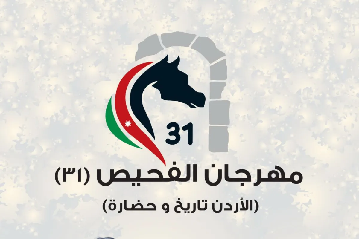 مهرجان الفحيص