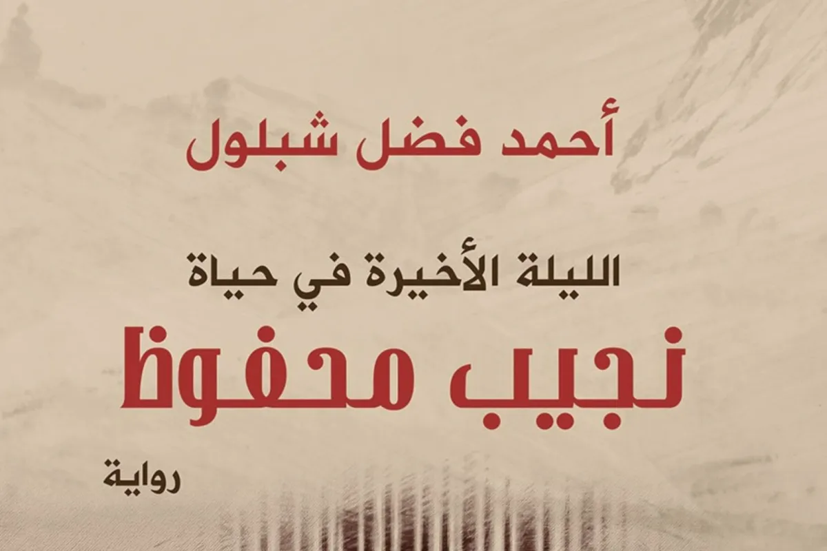 رواية الليلة الأخيرة في حياة نجيب محفوظ