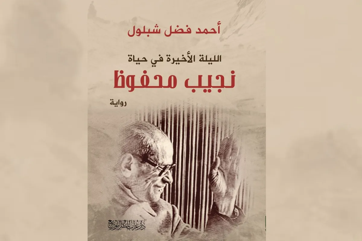 رواية الليلة الأخيرة في حياة نجيب محفوظ