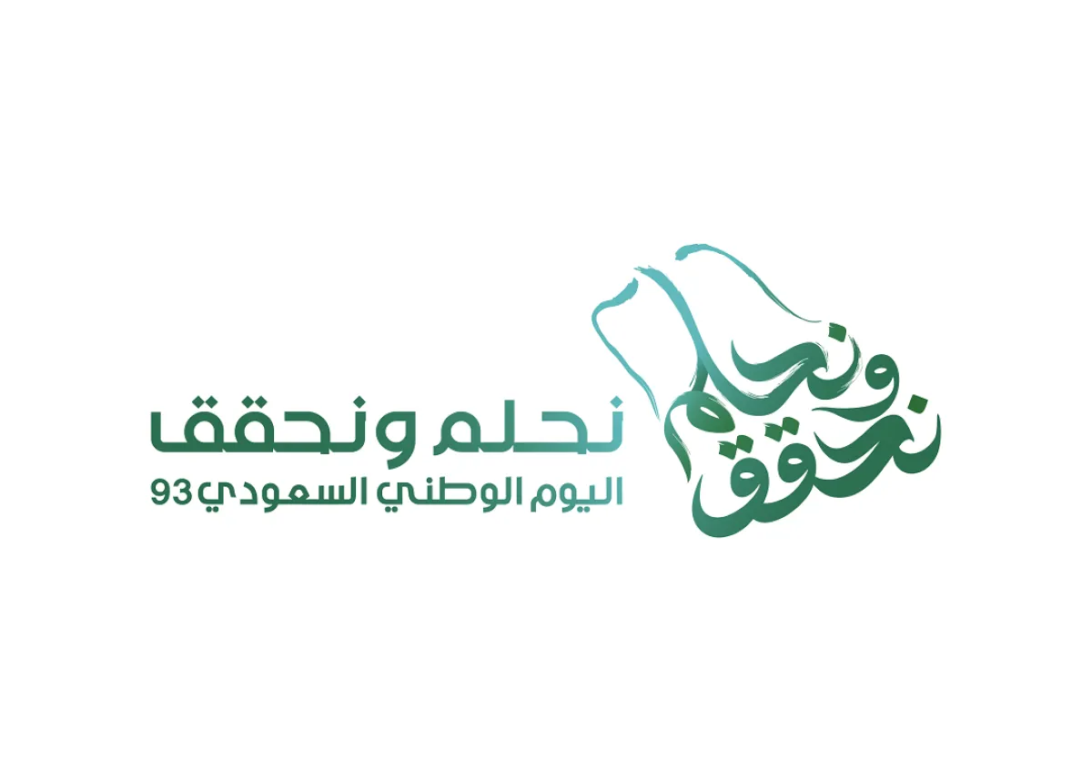  صورة لشعار اليوم الوطني.. نحلم ونحقق