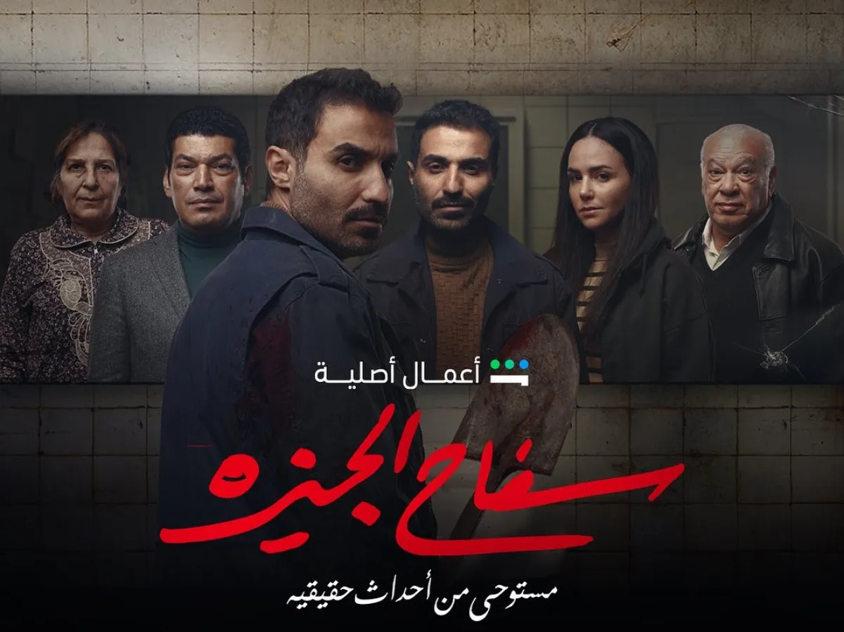 البوستر الرسمي لمسلسل "سفاح الجيزة" - الصورة من الحساب الرسمي للفنانة ركين سعد على إنستغرام