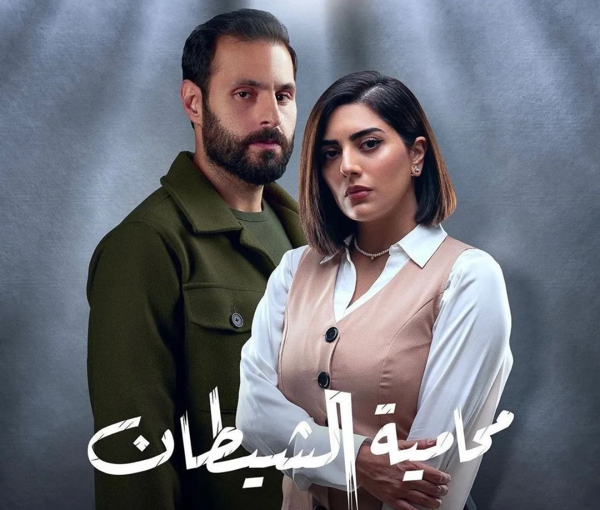 بوستر مسلسل "محامية الشيطان" - الصورة من حساب مؤلفة المسلسل فاطمة العامر على إنستغرام