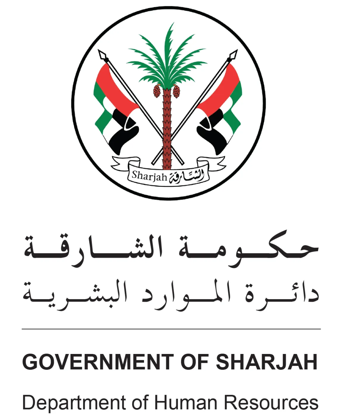 الموارد البشرية في الشارقة