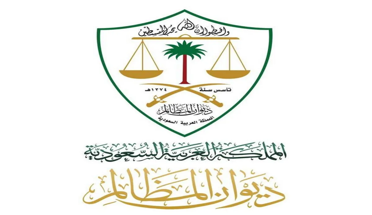 ديوان المظالم 