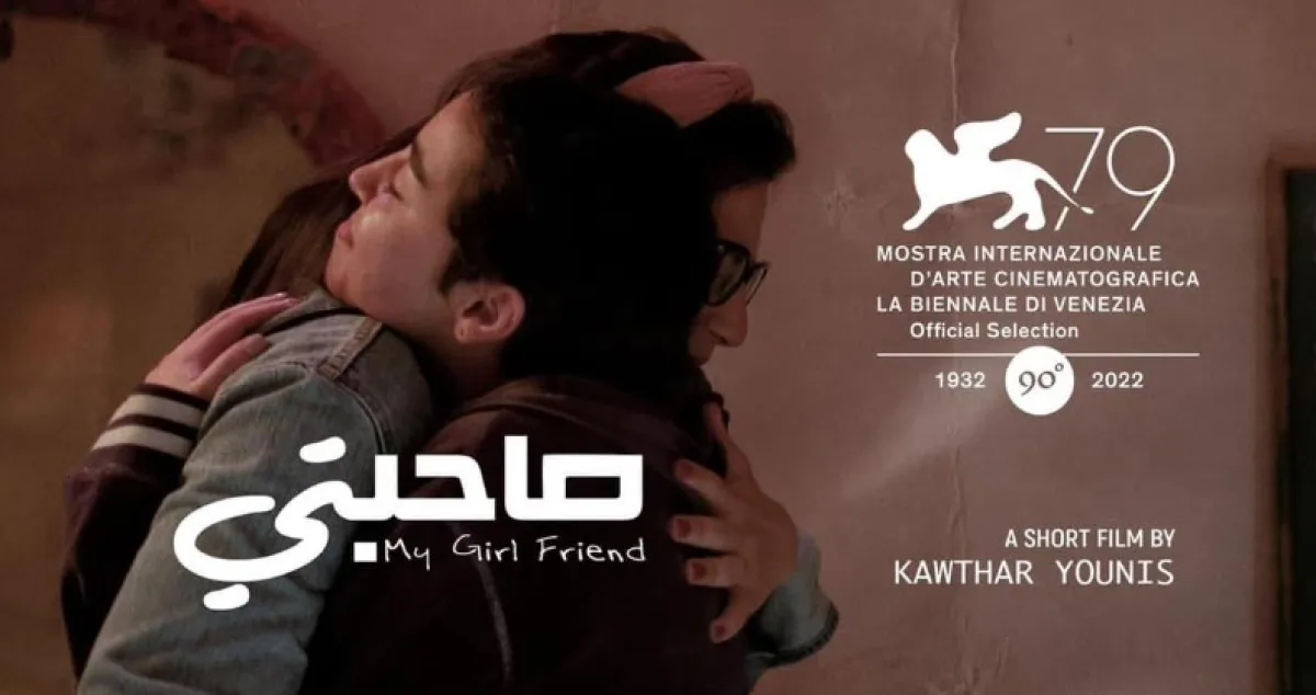 أفيش الفيلم القصير "صاحبتي" - الصورة من الحساب الخاص للمخرجة كوثر يونس على "فيس بوك"