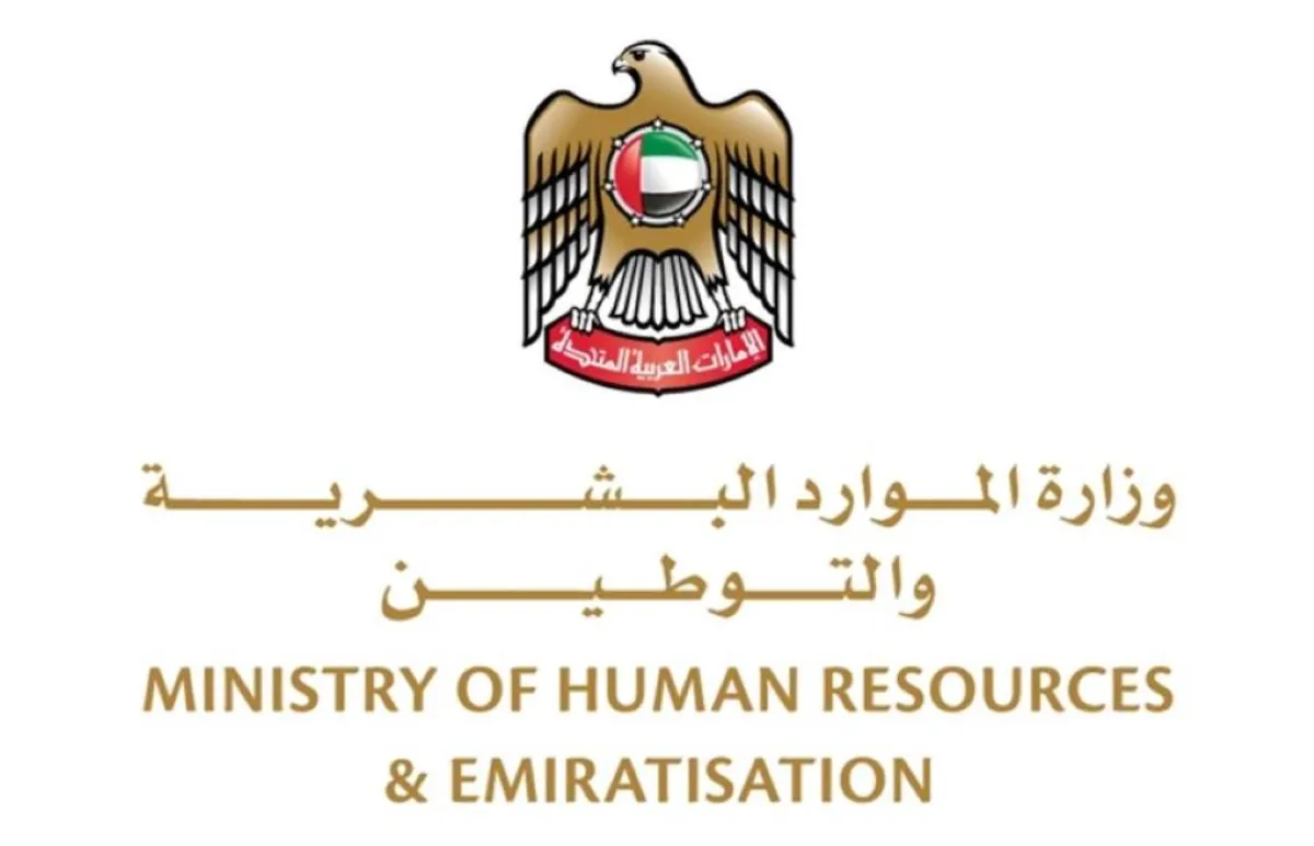 وزارة الموارد البشرية والتوطين