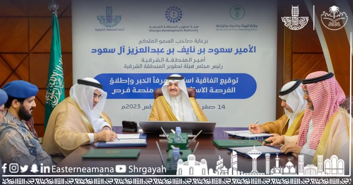 أمير المنطقة الشرقية يرعى اتفاقية استثمار "مرفأ الخُبر". الصورة من الحساب الرسمي لأمانة منطقة الشرقية على منصة x