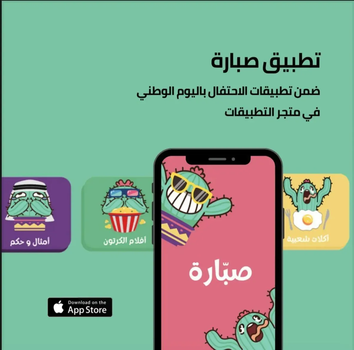 آبل تختار تطبيق "صبارة" السعودي للاحتفال به بمناسبة اليوم الوطني 93 - الصورة من واس