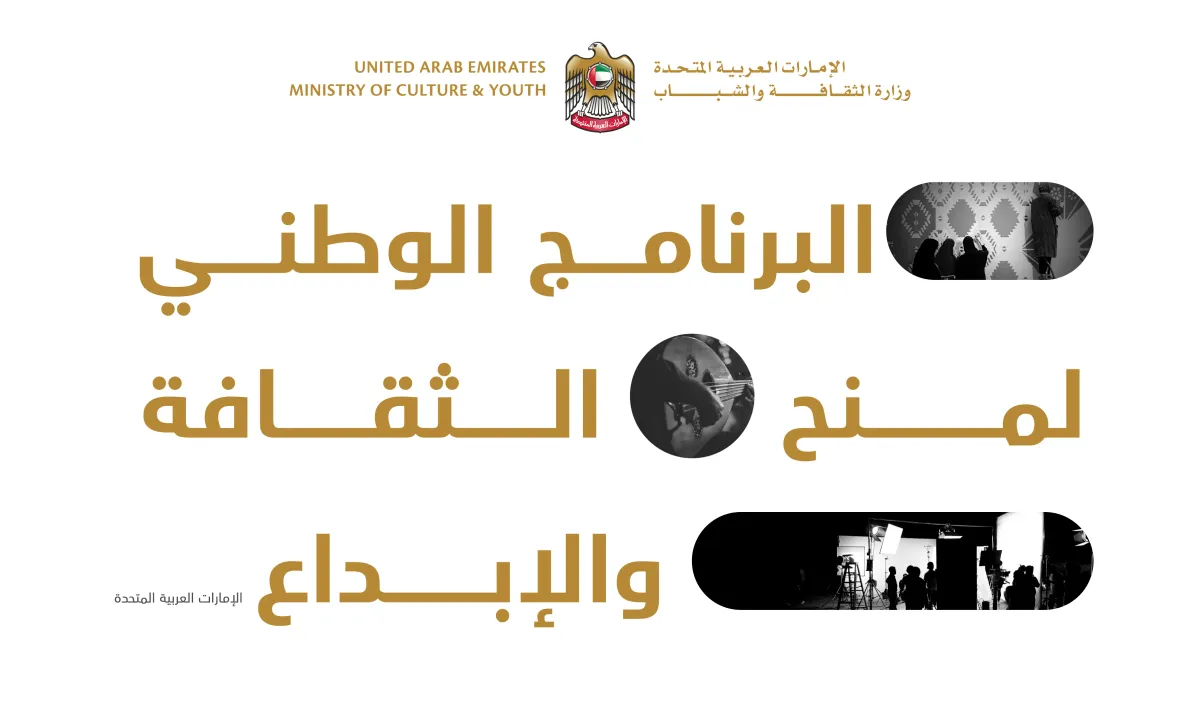 البرنامج الوطني لمنح الثقافة والإبداع