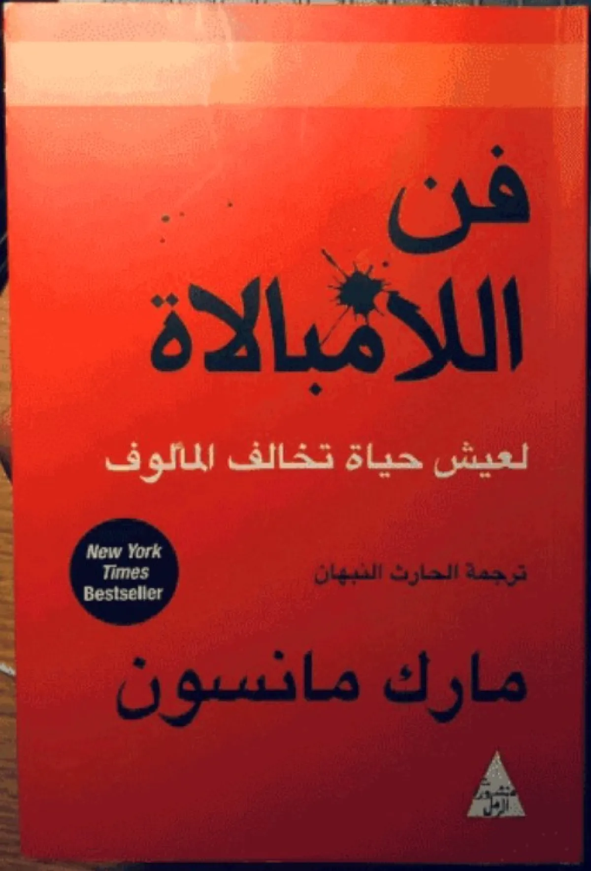 كتاب فن اللامبالاة