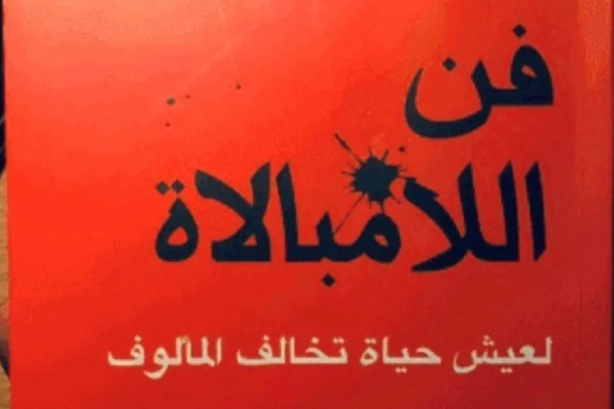 كتاب فن اللامبالاة