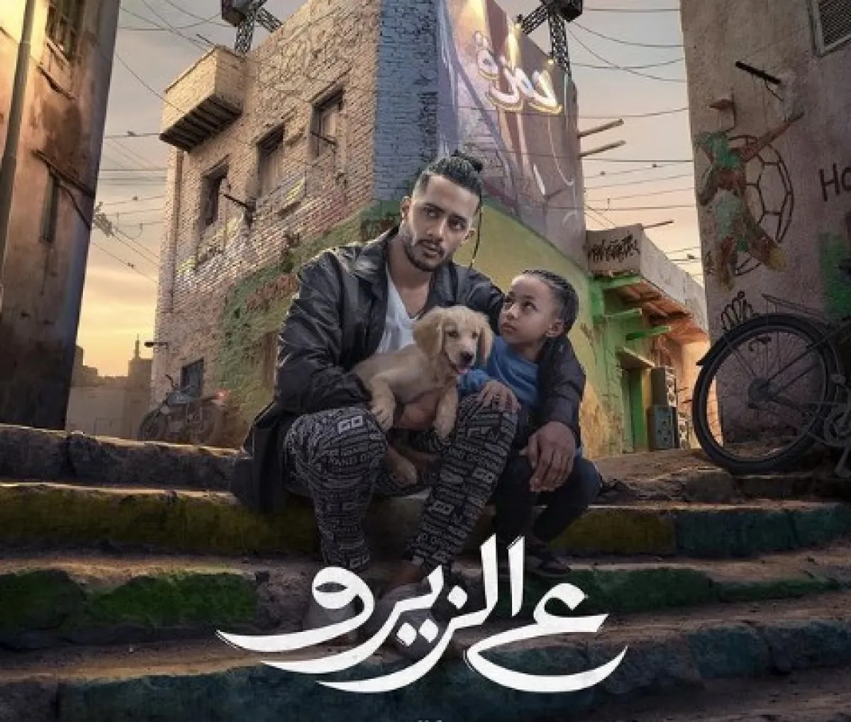 أفيش فيلم "ع الزيرو" - الصورة من الحساب الخاص لـ محمد رمضان على إنستغرام