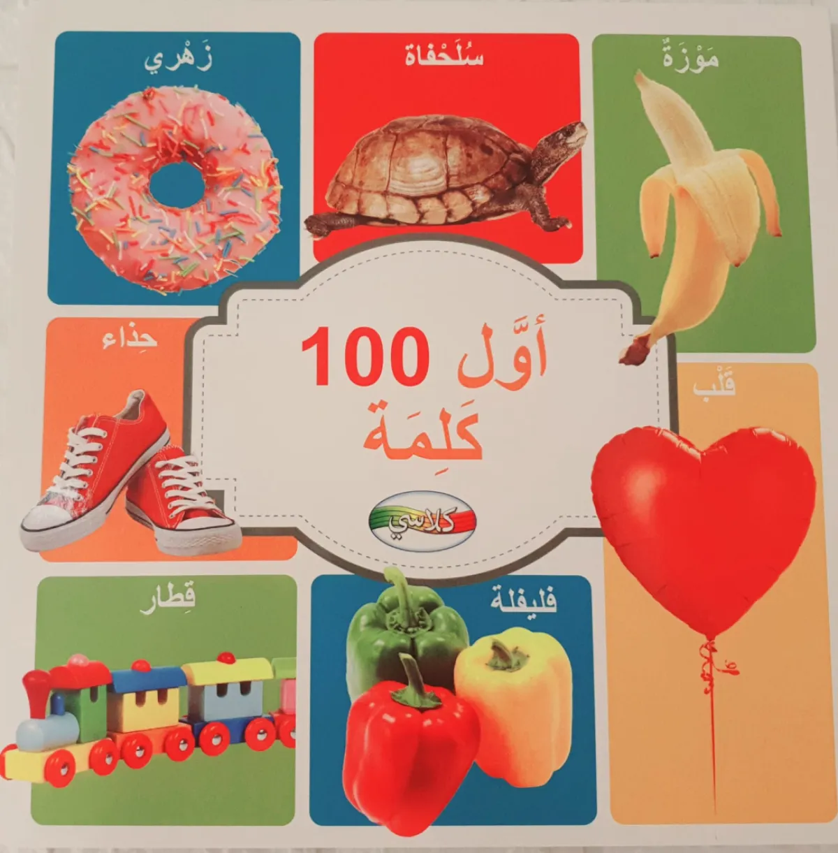 صورة أول 100 كلمة عربية