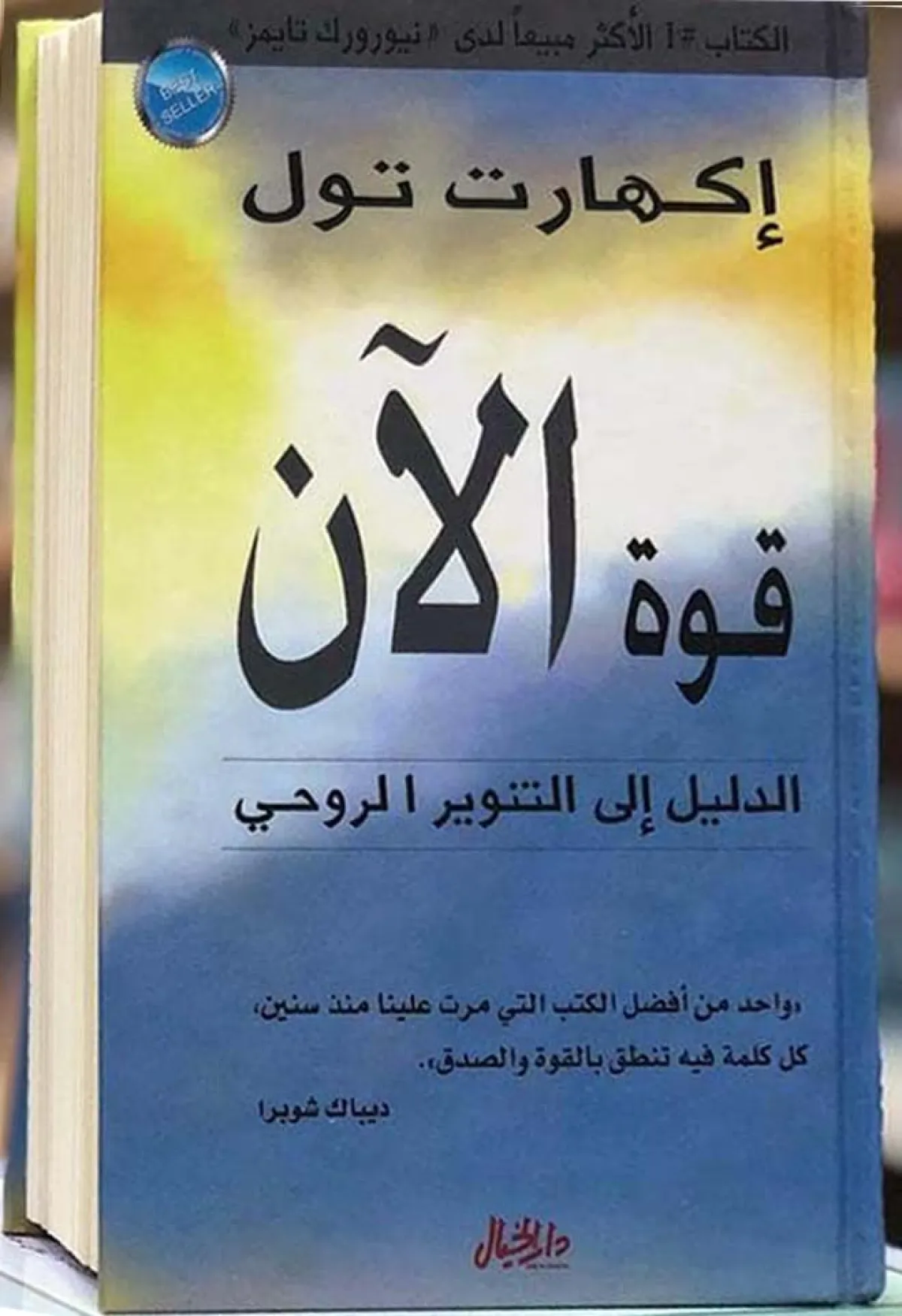 كتاب قوة الآن