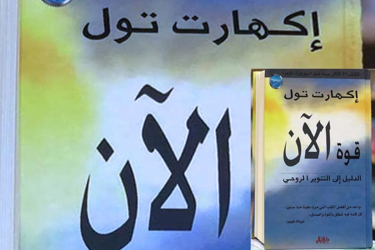 كتاب قوة الآن