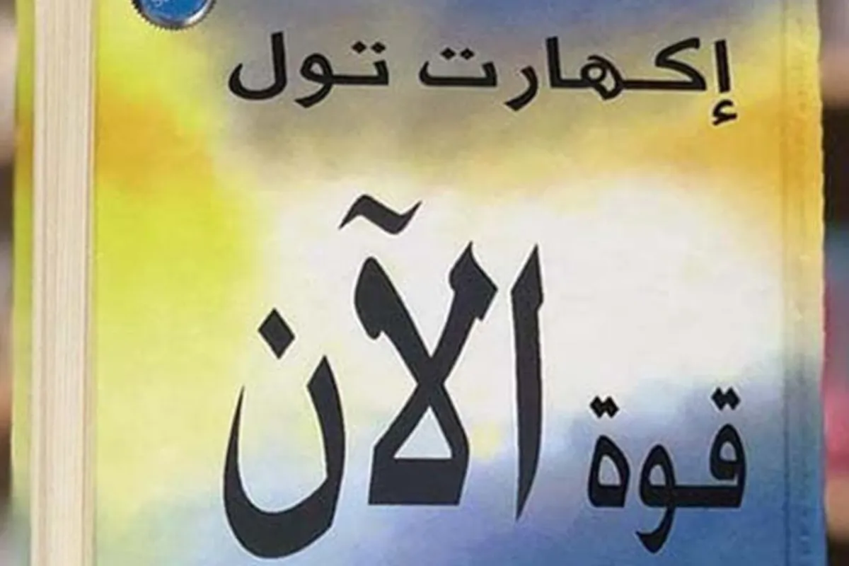 كتاب قوة الآن