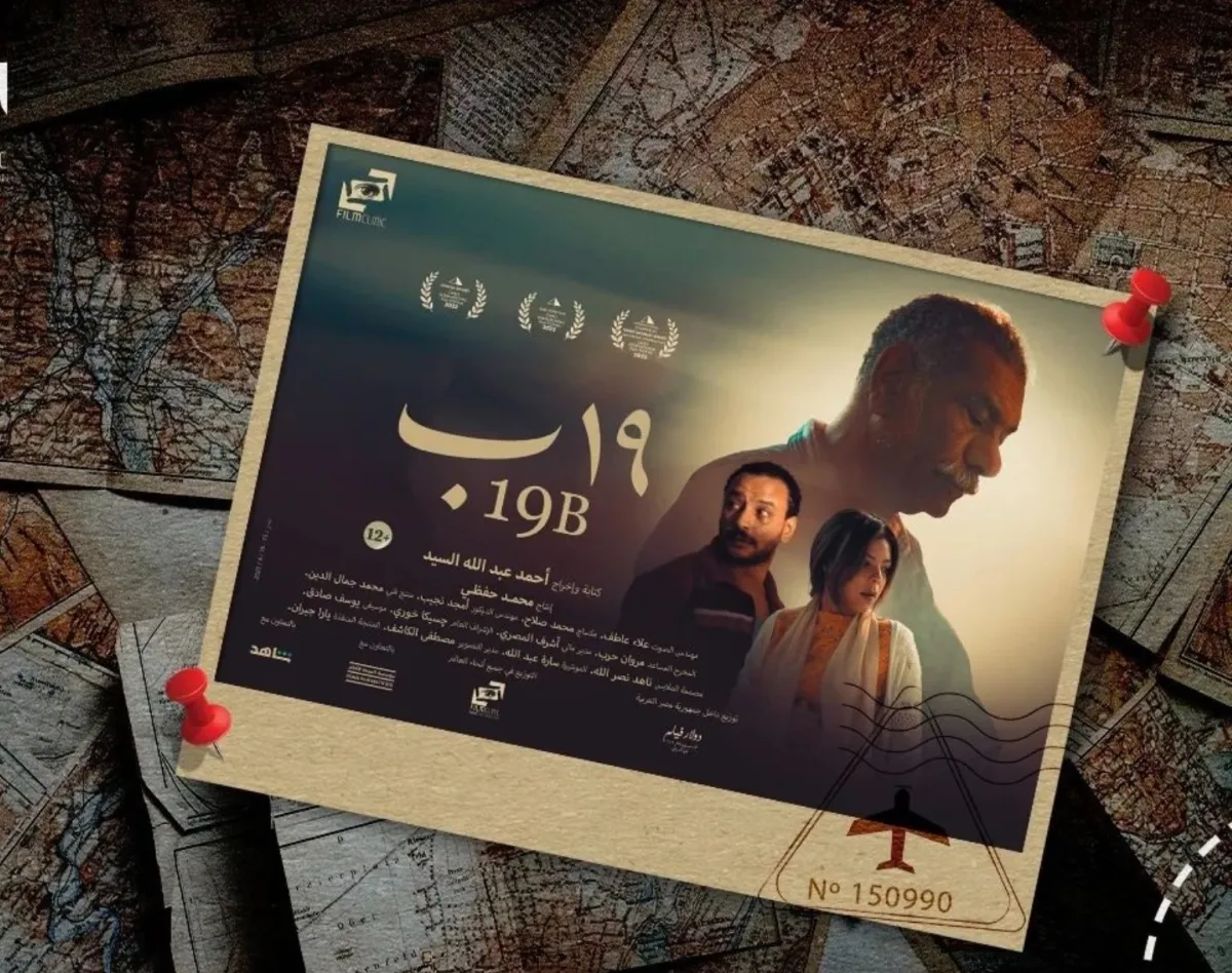 بوستر فيلم 19 ب - الصورة من الشركة المنتجة للفيلم
