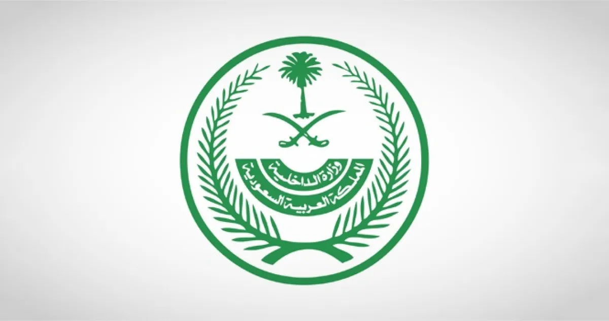 وزارة الداخلية السعودية