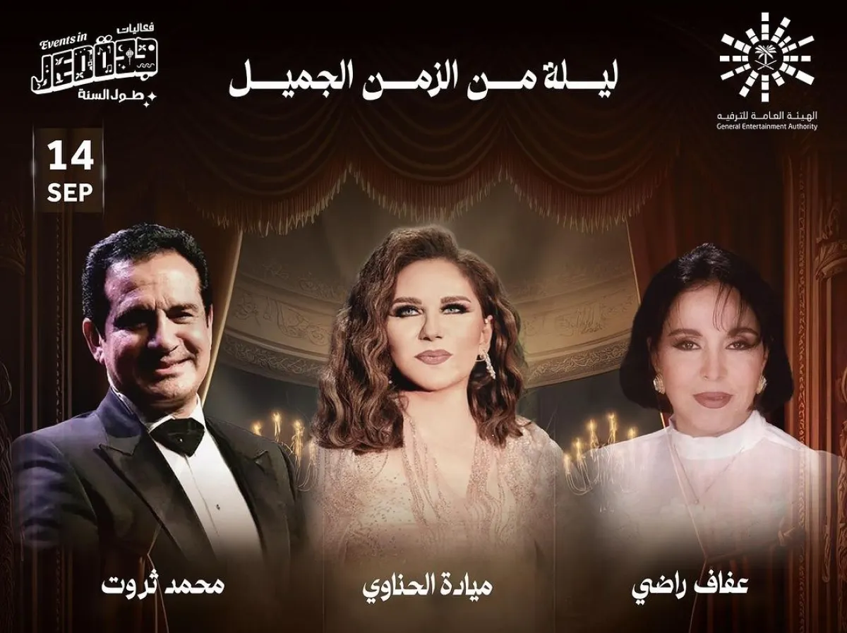 بوستر حفلة ليلة من الزمن الجميل - الصورة من الحساب الرسمي لمنظمي الحفل على انستغرام