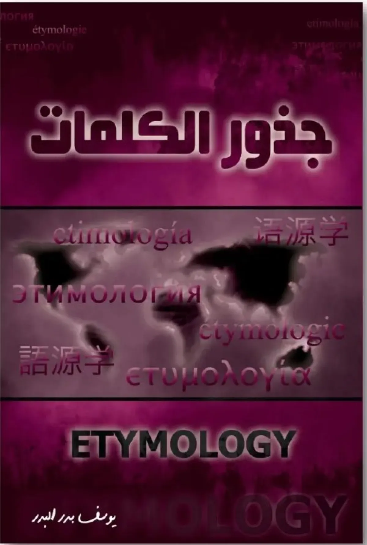 علم أصول اللغة